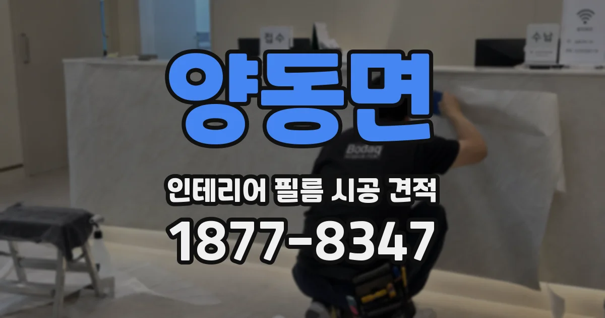 양동면 인테리어 필름 시공 견적
