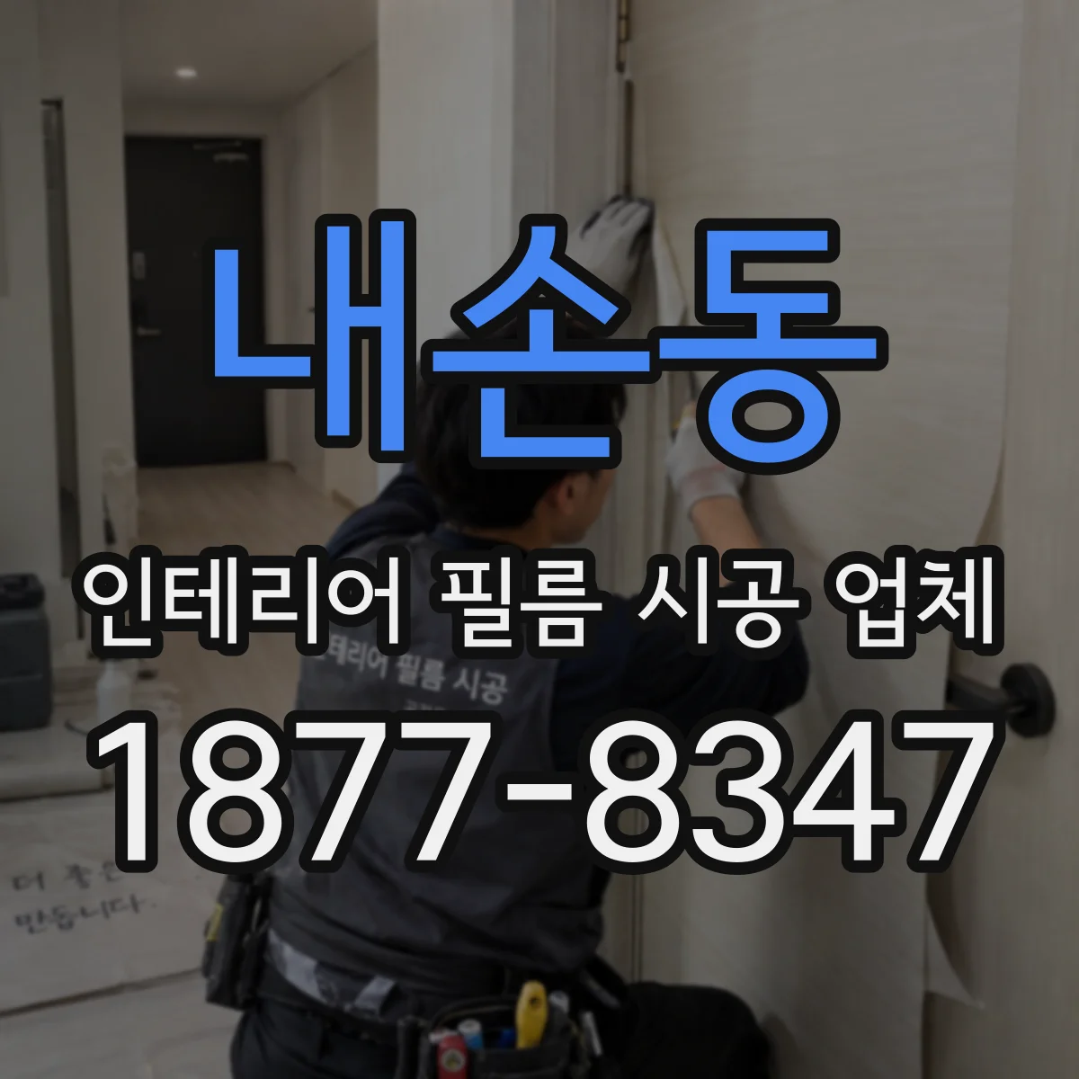 내손동 인테리어 필름 시공 업체