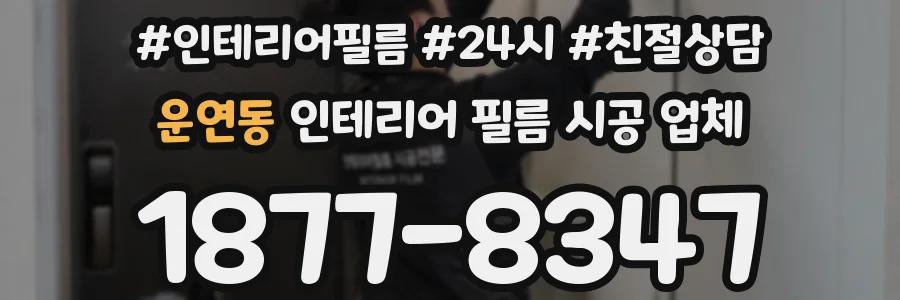 운연동 인테리어 필름 시공 업체