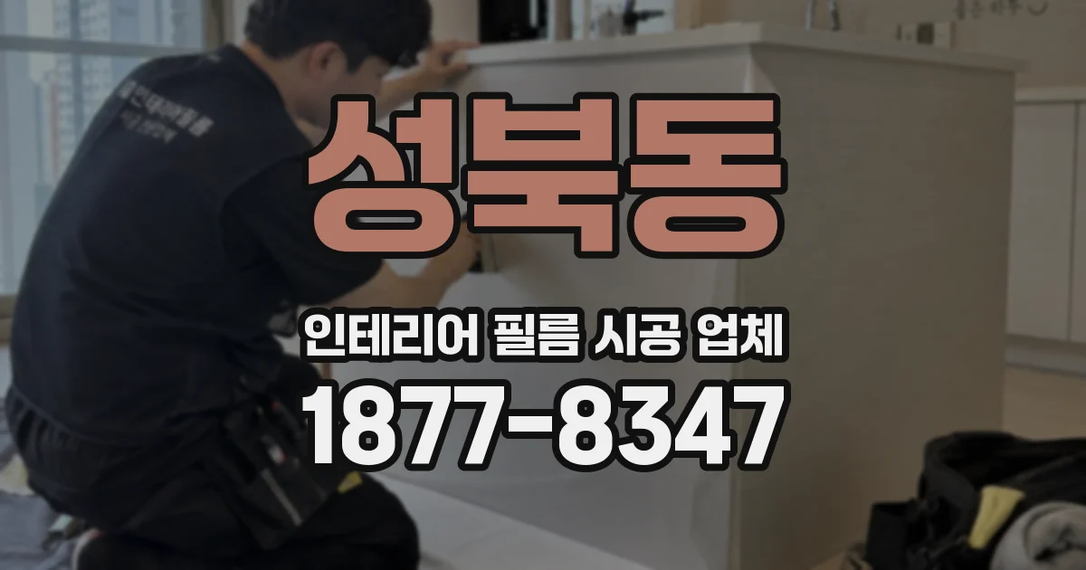 성북동 인테리어 필름 시공 업체