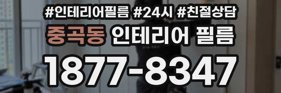중곡동 인테리어 필름