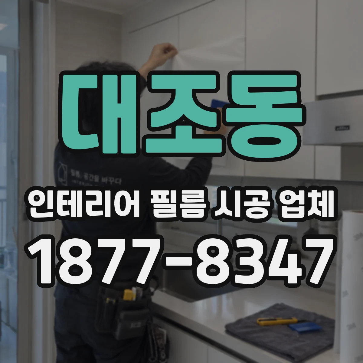 대조동 인테리어 필름 시공 업체