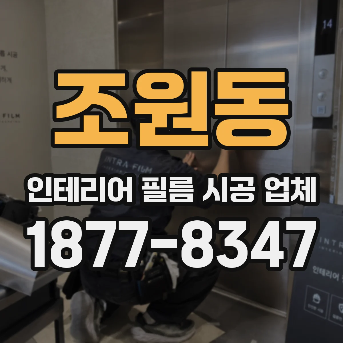 조원동 인테리어 필름 시공 업체