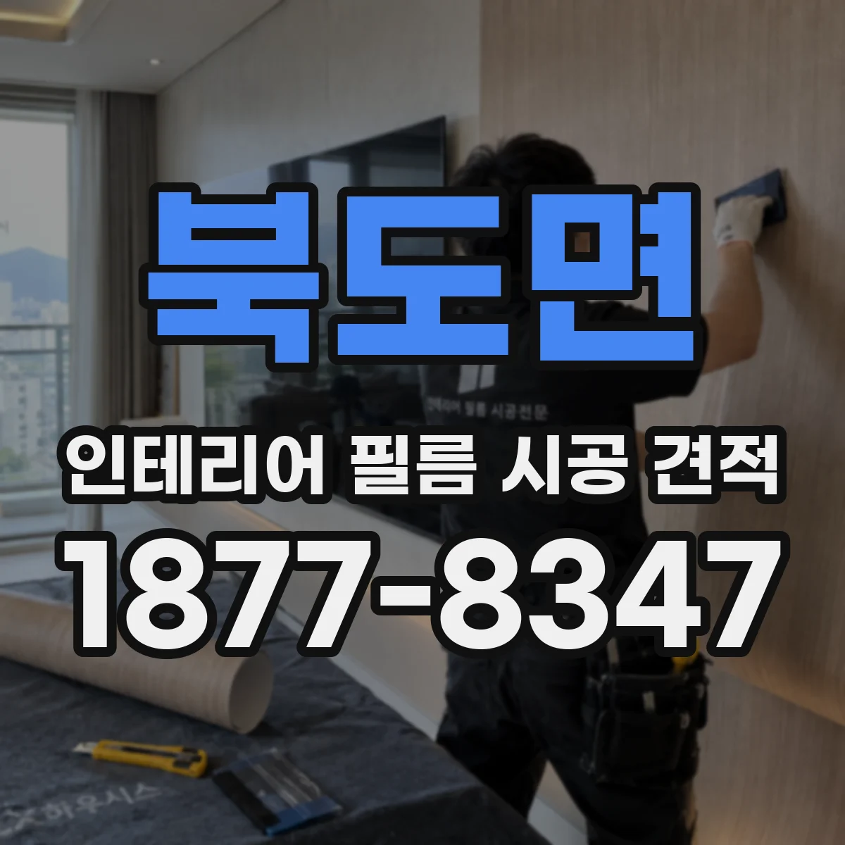 북도면 인테리어 필름 시공 견적