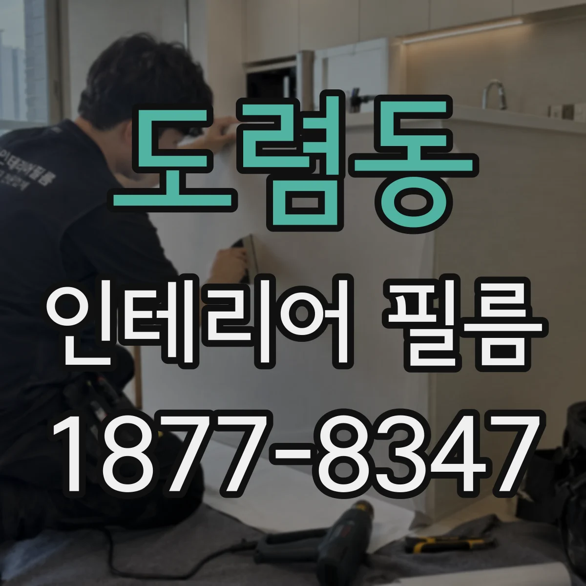 도렴동 인테리어 필름