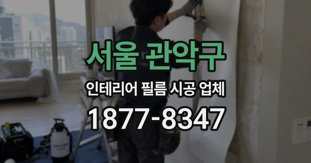 서울 관악구 인테리어 필름 시공 업체