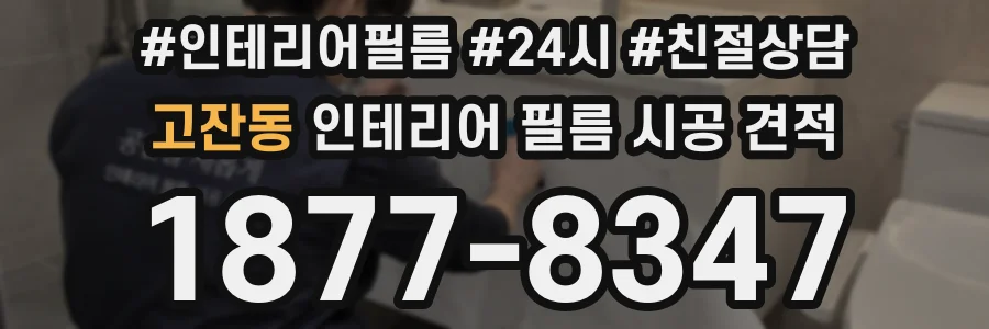 고잔동 인테리어 필름 시공 견적