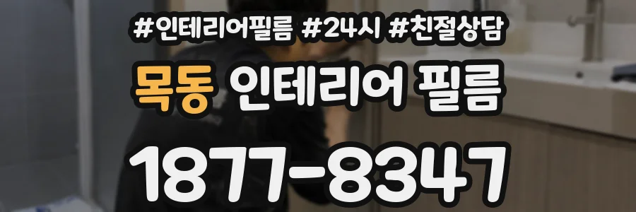 목동 인테리어 필름