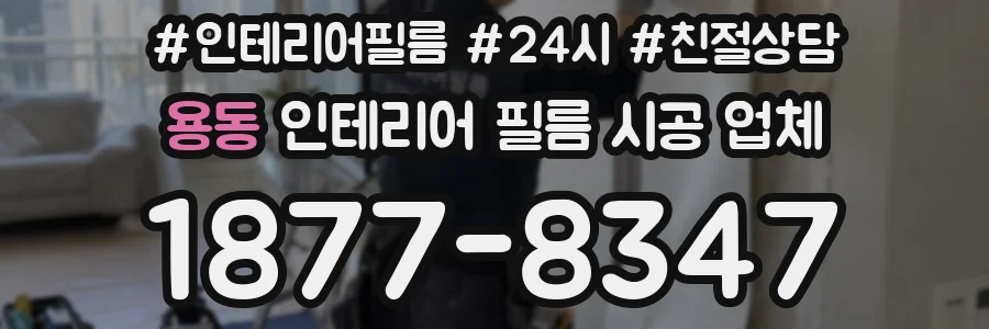 용동 인테리어 필름 시공 업체
