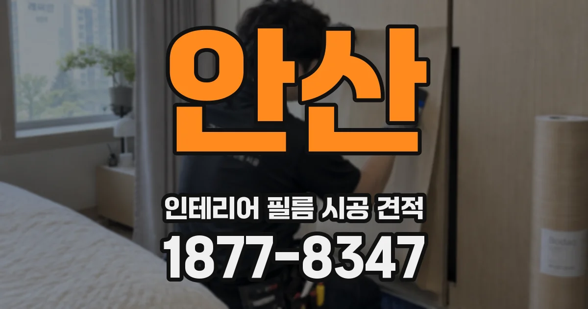 안산 인테리어 필름 시공 견적
