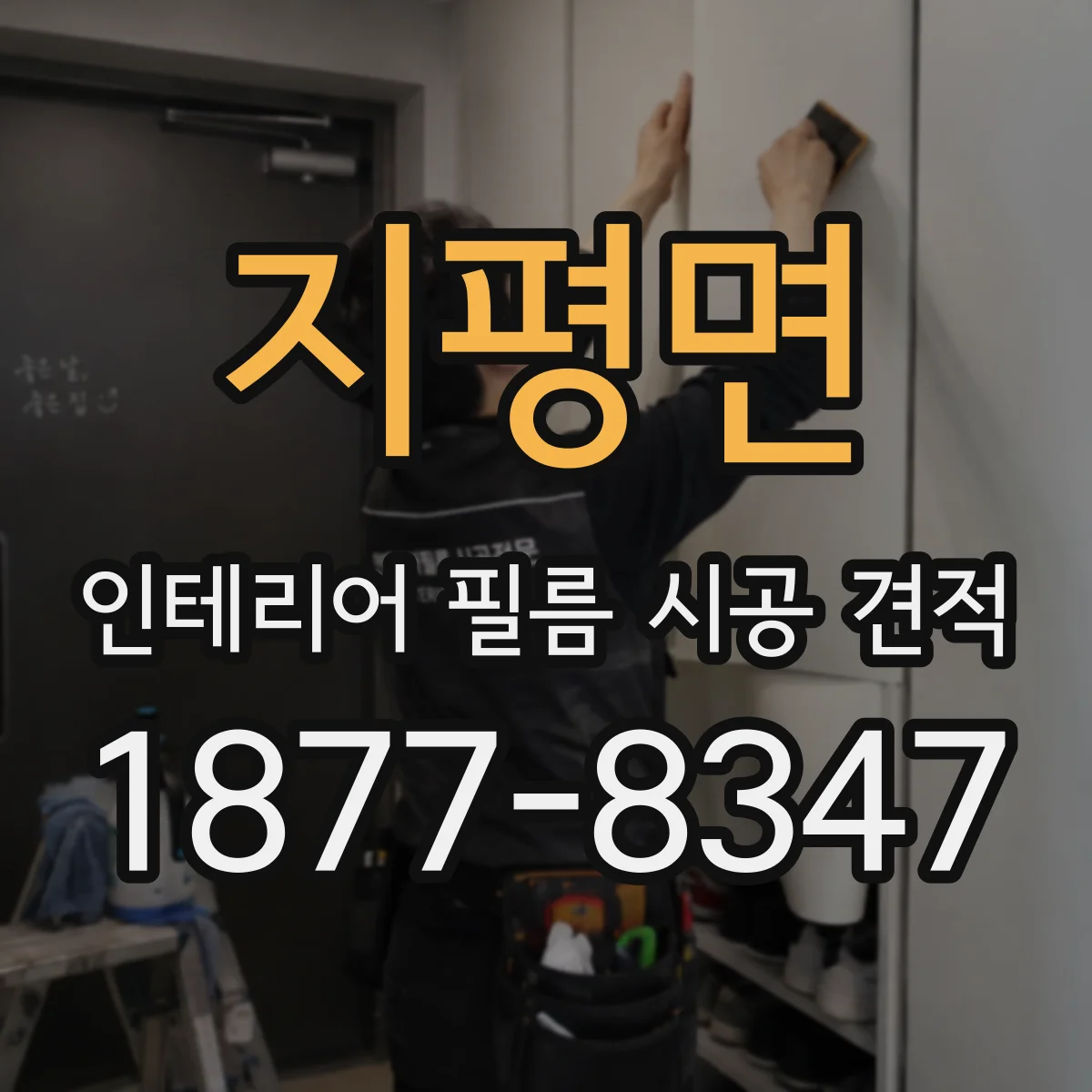 지평면 인테리어 필름 시공 견적