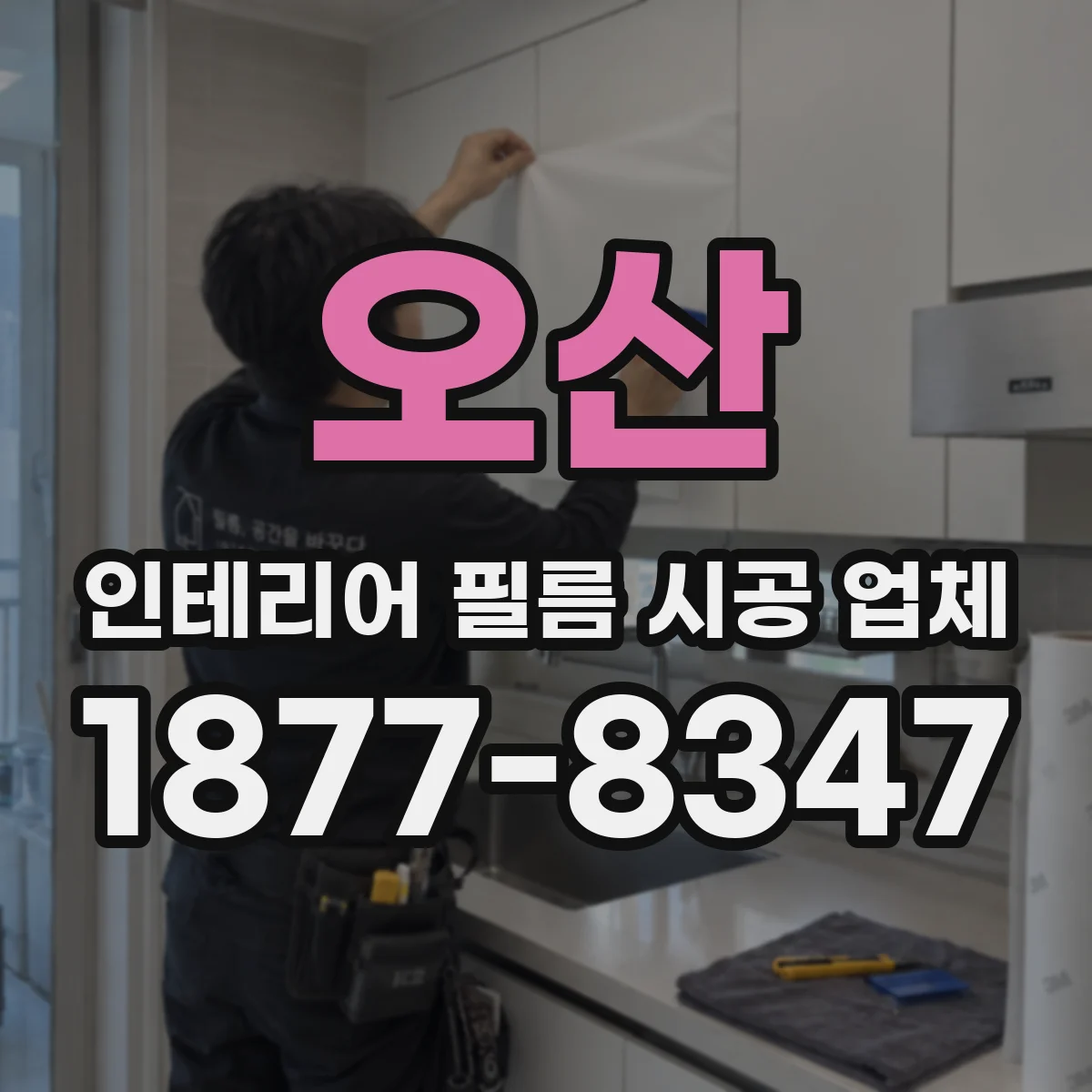 오산 인테리어 필름 시공 업체