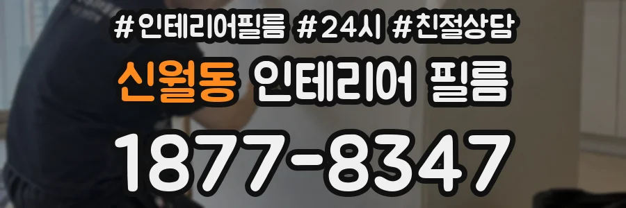 신월동 인테리어 필름