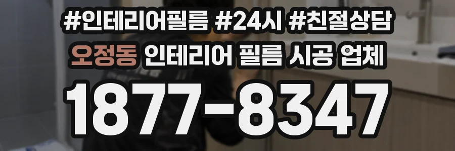오정동 인테리어 필름 시공 업체