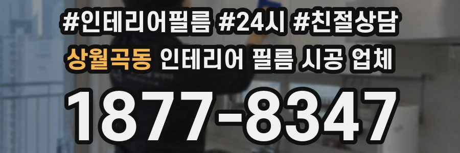 상월곡동 인테리어 필름 시공 업체