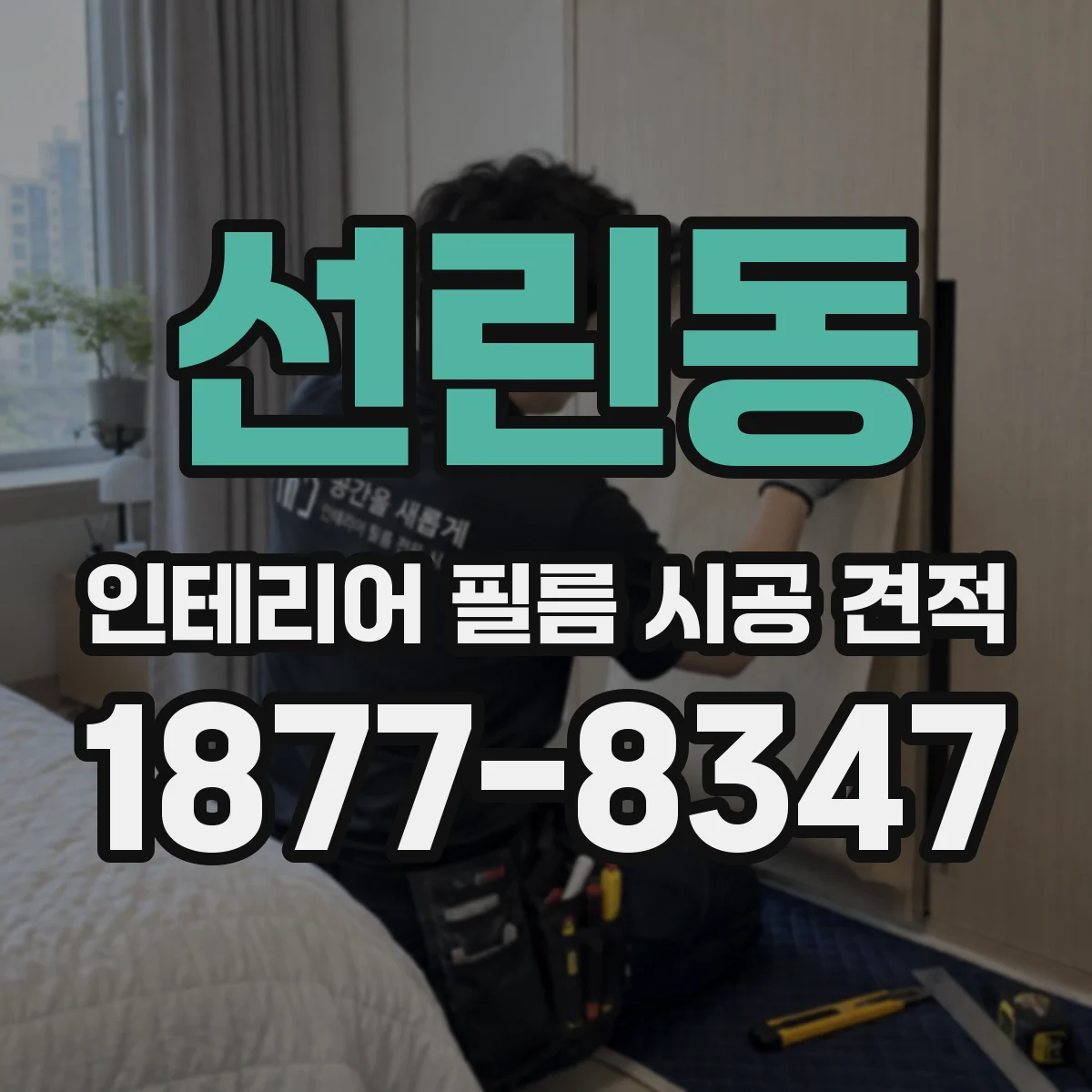 선린동 인테리어 필름 시공 견적