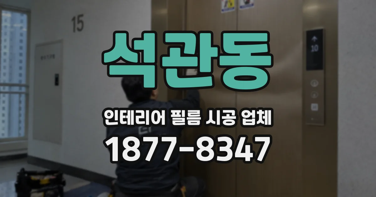 석관동 인테리어 필름 시공 업체