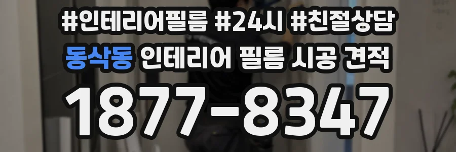 동삭동 인테리어 필름 시공 견적