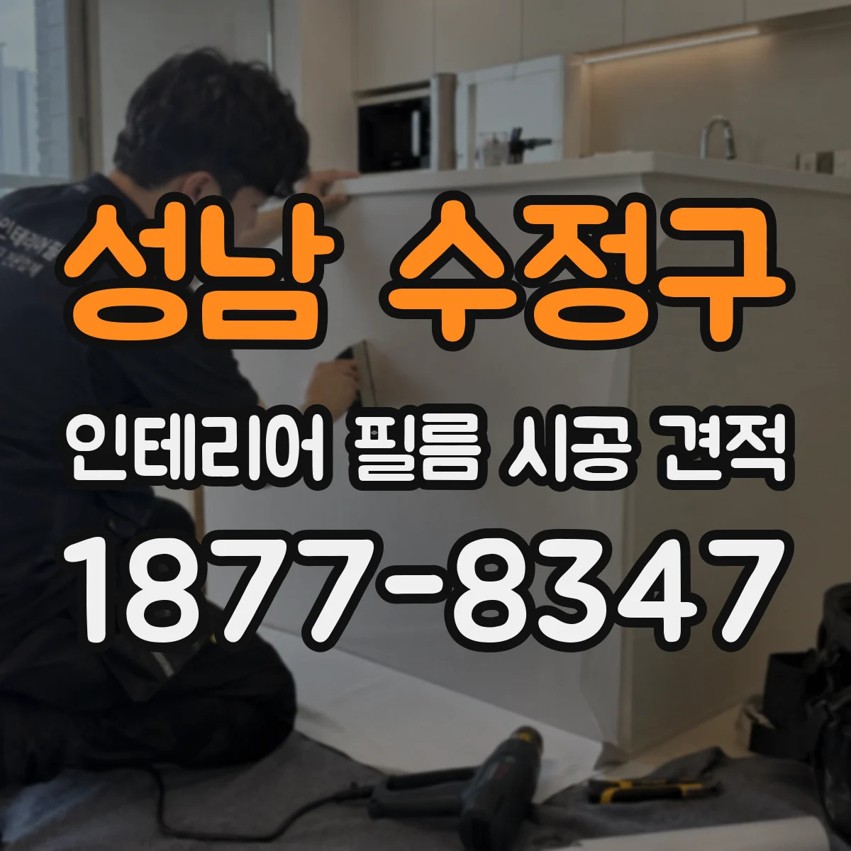 성남 수정구 인테리어 필름 시공 견적