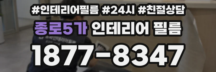 종로5가 인테리어 필름
