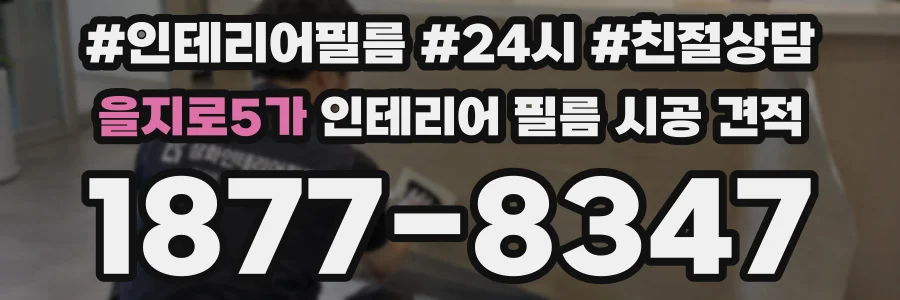 을지로5가 인테리어 필름 시공 견적