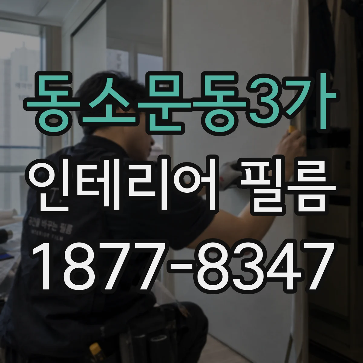 동소문동3가 인테리어 필름