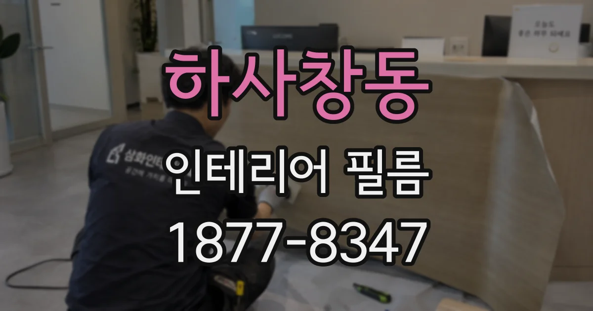 하사창동 인테리어 필름