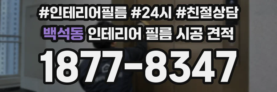 백석동 인테리어 필름 시공 견적