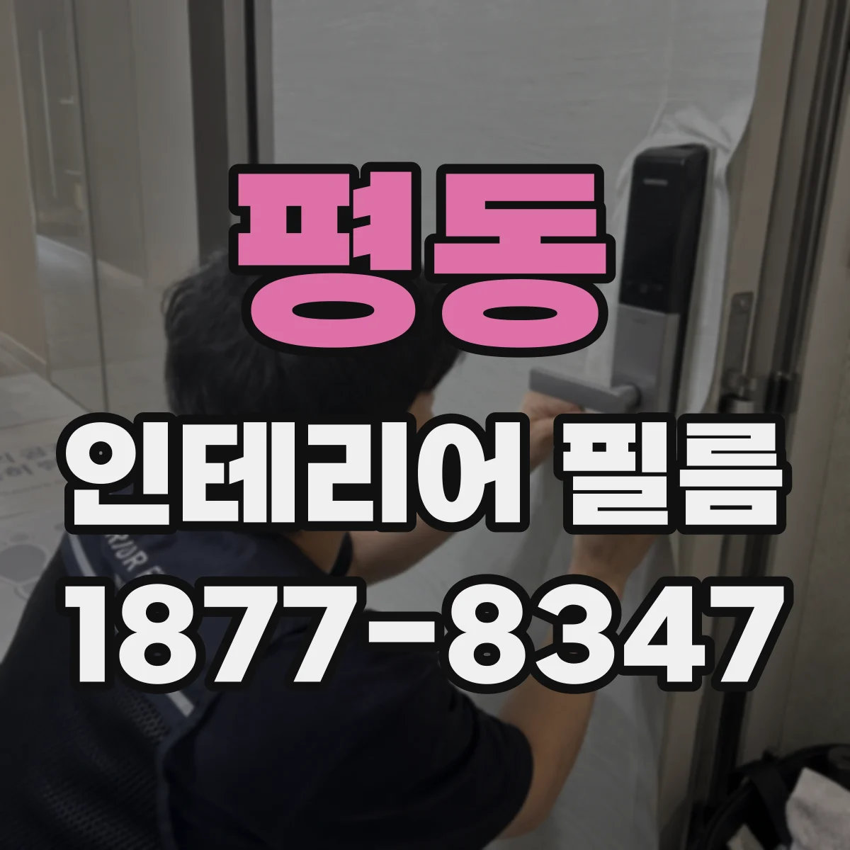 평동 인테리어 필름