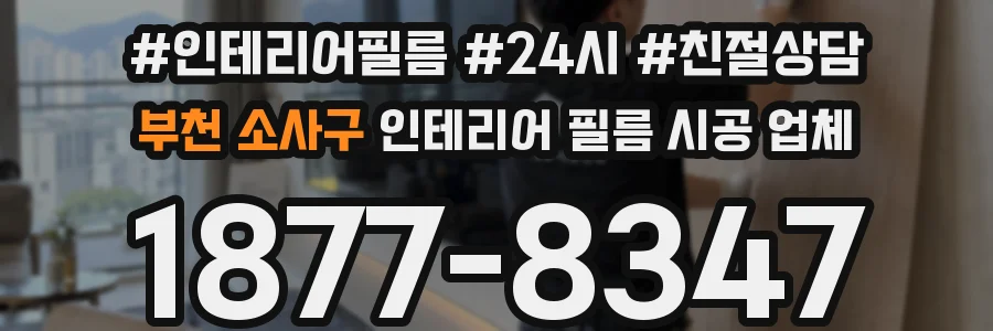 부천 소사구 인테리어 필름 시공 업체