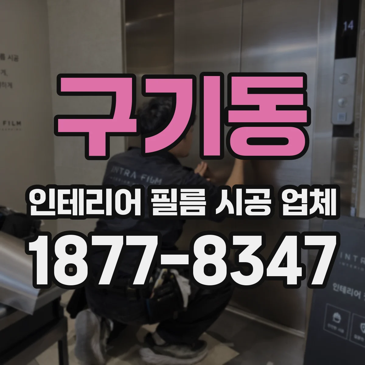 구기동 인테리어 필름 시공 업체
