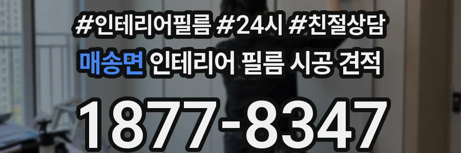 매송면 인테리어 필름 시공 견적