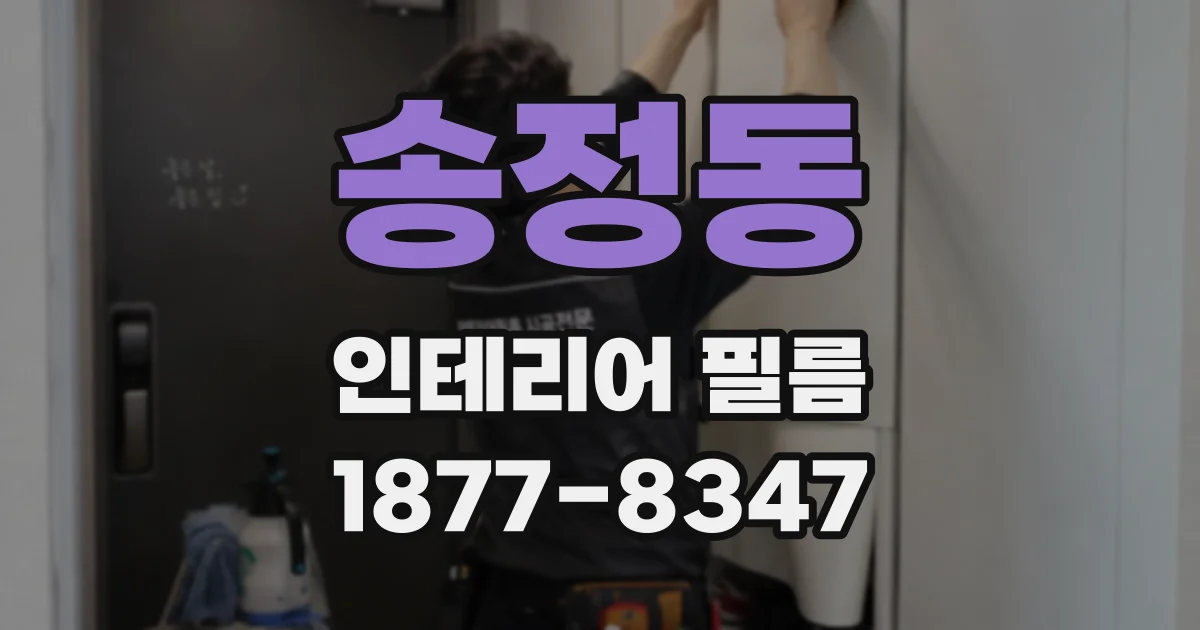 송정동 인테리어 필름