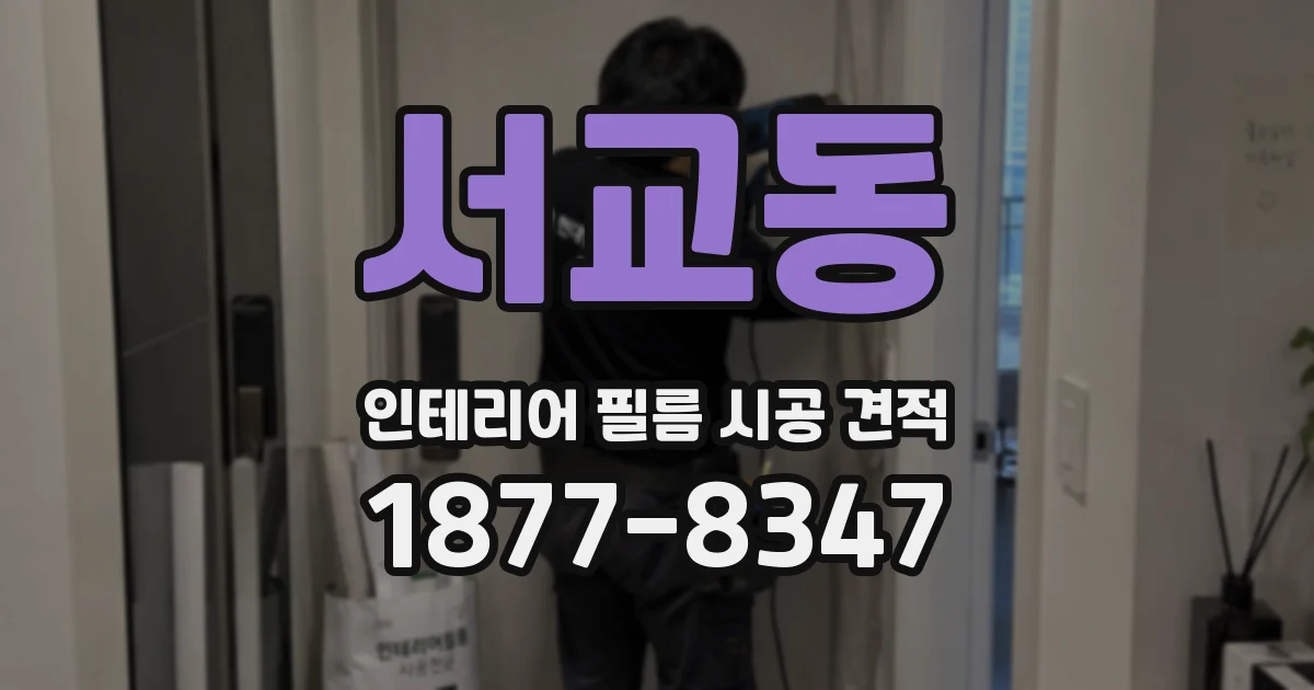 서교동 인테리어 필름 시공 견적