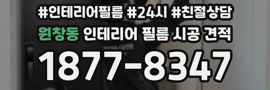 원창동 인테리어 필름 시공 견적