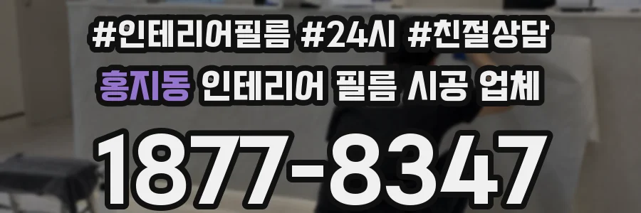 홍지동 인테리어 필름 시공 업체