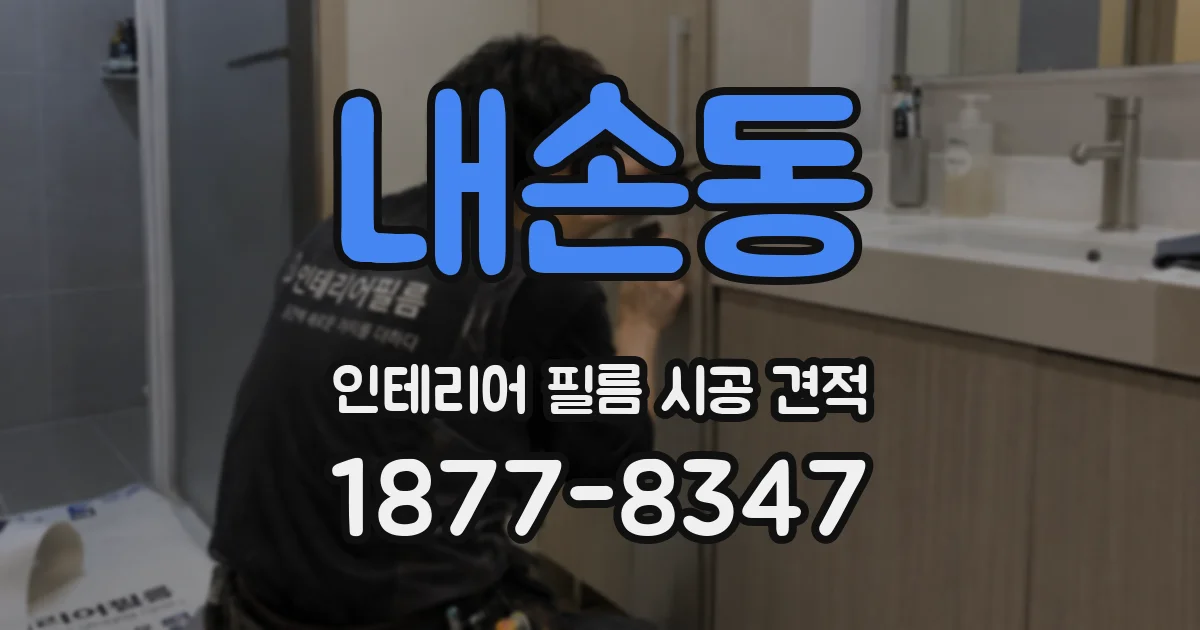 내손동 인테리어 필름 시공 견적