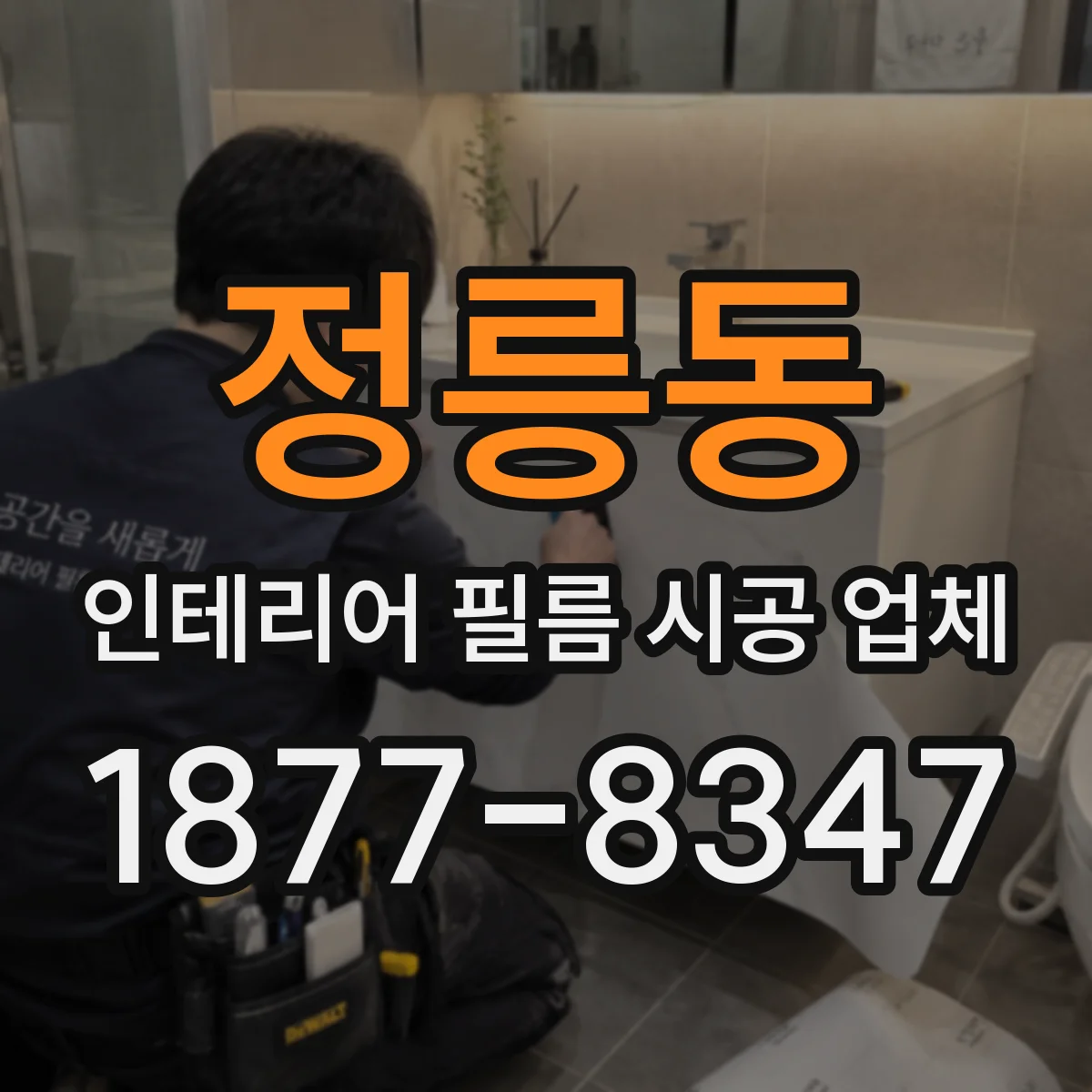 정릉동 인테리어 필름 시공 업체