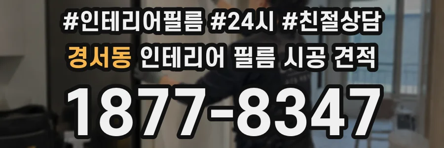 경서동 인테리어 필름 시공 견적