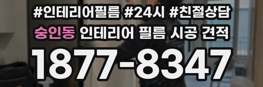숭인동 인테리어 필름 시공 견적