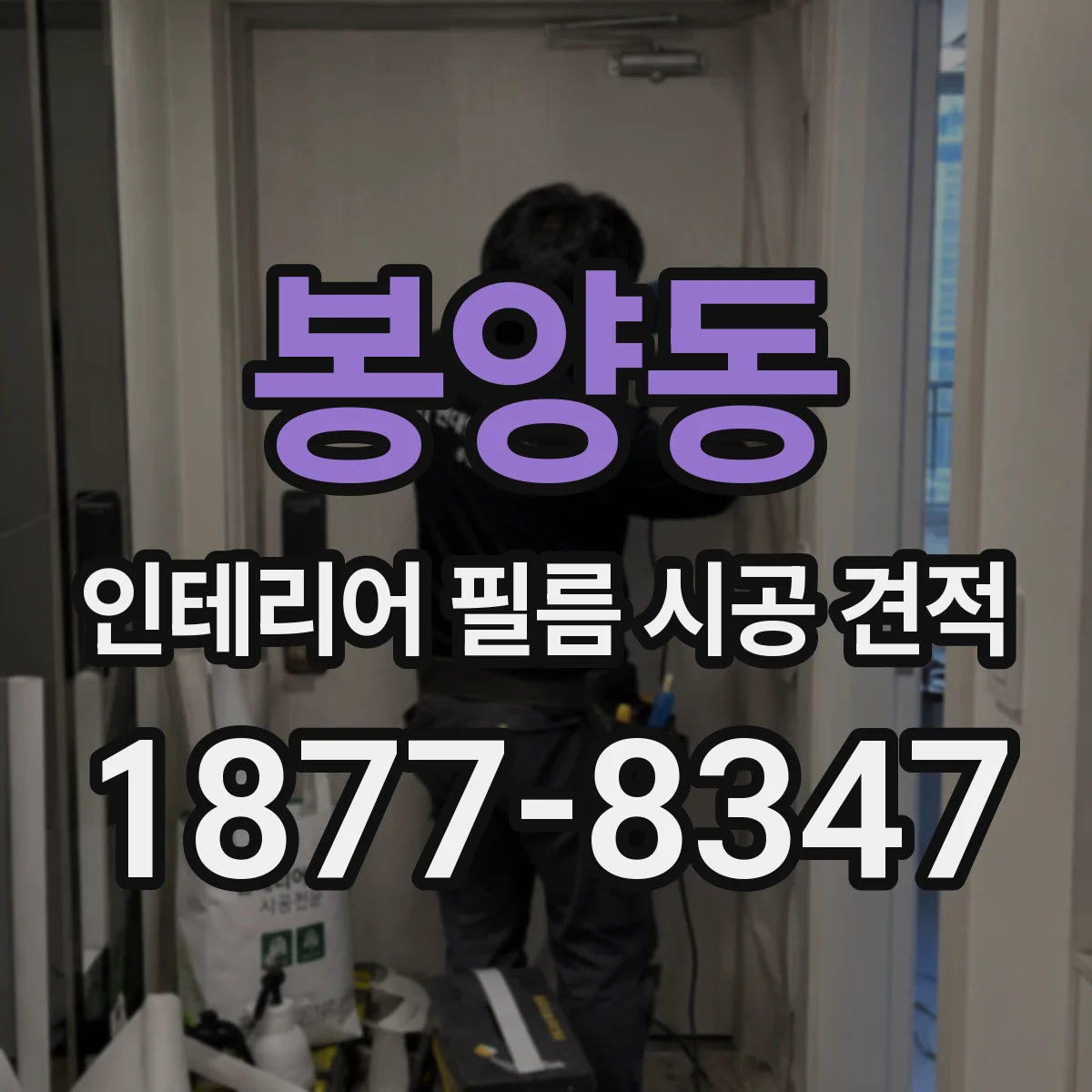 봉양동 인테리어 필름 시공 견적