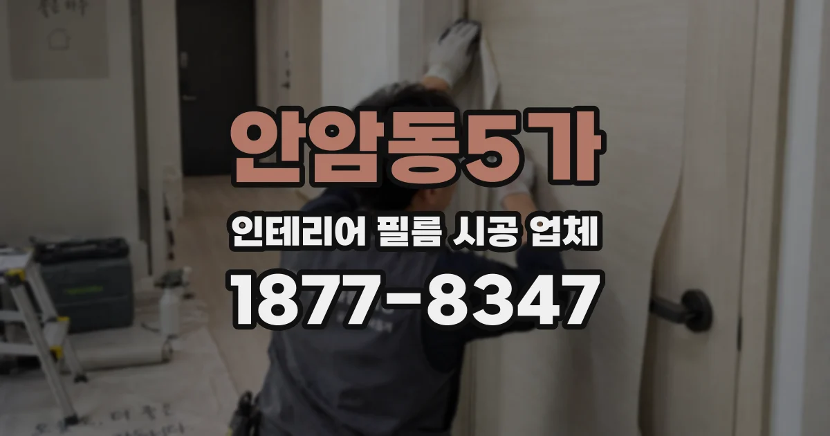 안암동5가 인테리어 필름 시공 업체