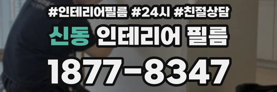신동 인테리어 필름