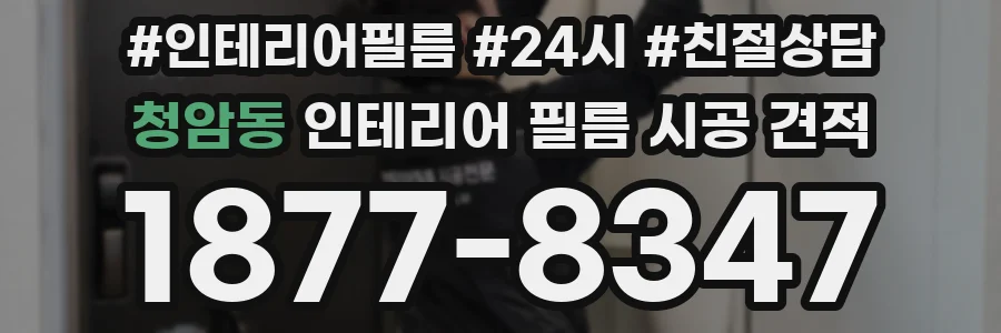 청암동 인테리어 필름 시공 견적