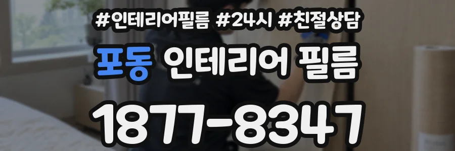 포동 인테리어 필름