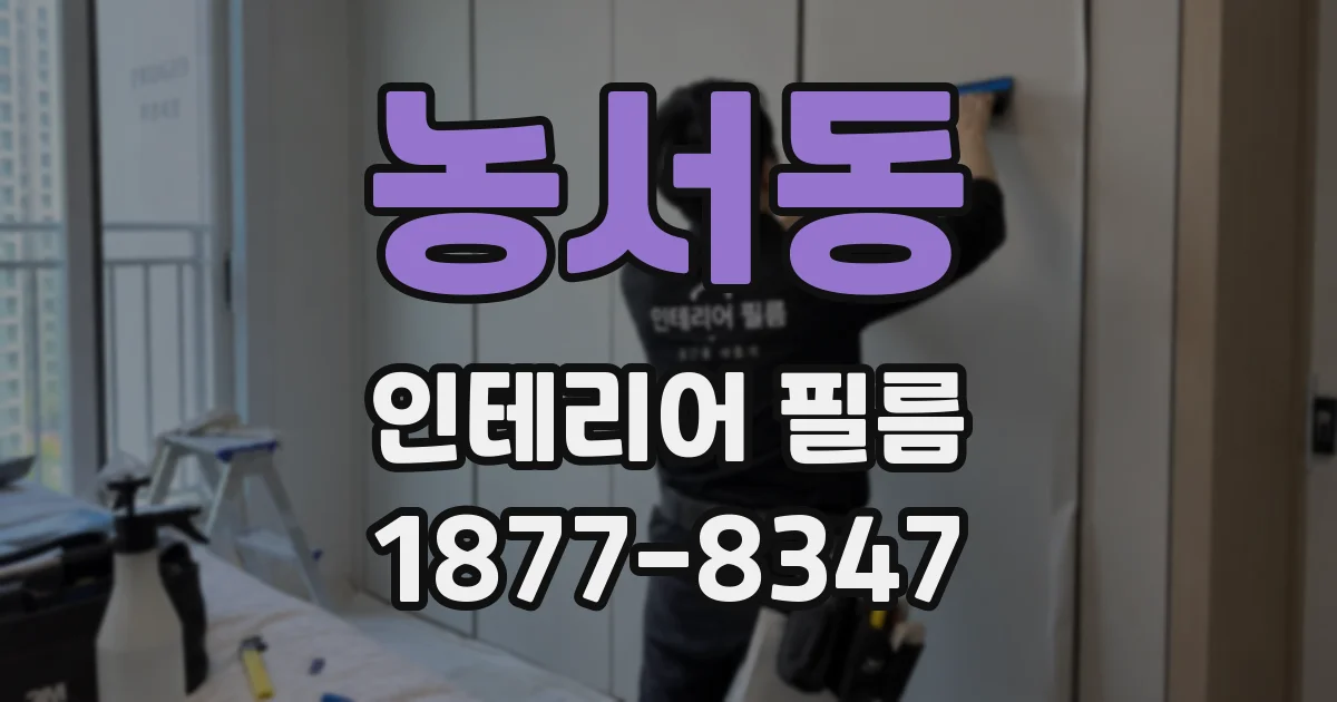 농서동 인테리어 필름