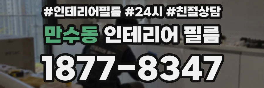 만수동 인테리어 필름