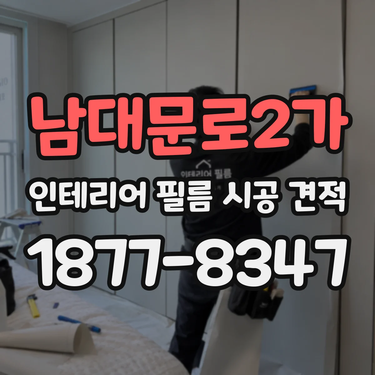 남대문로2가 인테리어 필름 시공 견적