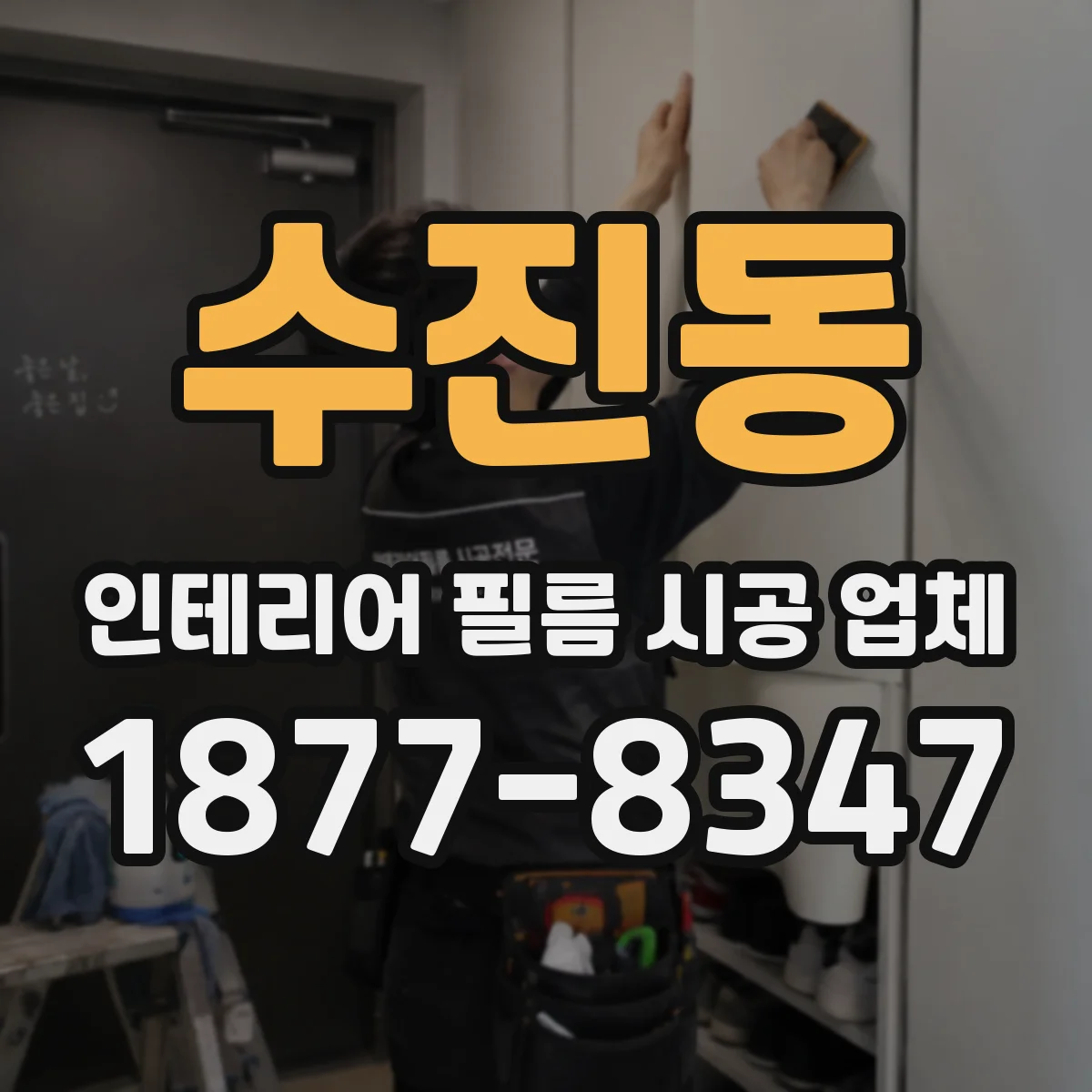 수진동 인테리어 필름 시공 업체