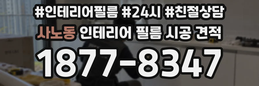 사노동 인테리어 필름 시공 견적